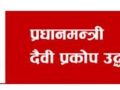 प्रधानमन्त्री दैवी प्रकोप उद्धार कोषमा रकम दाखिला प्रधानमन्त्री दैवी प्रकोप उद्धार कोषमा रकम दाखिला