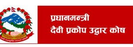 प्रधानमन्त्री दैवी प्रकोप उद्धार कोषमा रकम दाखिला