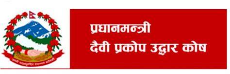 प्रधानमन्त्री दैवी प्रकोप उद्धार कोषमा रकम दाखिला
