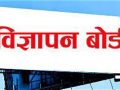 सूचीकरण तथा नवीकरण नगर्ने पत्रिकालाई लोककल्याणकारी विज्ञापनको रकम उपलब्ध नगराइने