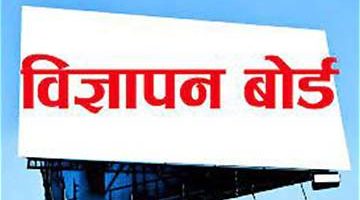सूचीकरण तथा नवीकरण नगर्ने पत्रिकालाई लोककल्याणकारी विज्ञापनको रकम उपलब्ध नगराइने