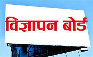 सूचीकरण तथा नवीकरण नगर्ने पत्रिकालाई लोककल्याणकारी विज्ञापनको रकम उपलब्ध नगराइने