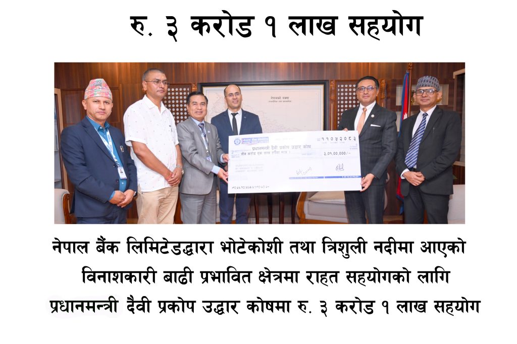 प्रधानमन्त्री दैवी प्रकोप उद्धार कोषमा नेपाल बैंकको ३ करोड १ लाख सहयोग