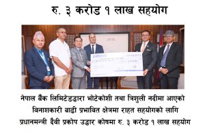 प्रधानमन्त्री दैवी प्रकोप उद्धार कोषमा नेपाल बैंकको ३ करोड १ लाख सहयोग