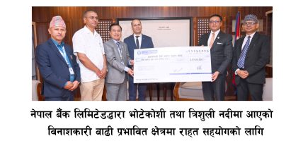 प्रधानमन्त्री दैवी प्रकोप उद्धार कोषमा नेपाल बैंकको ३ करोड १ लाख सहयोग