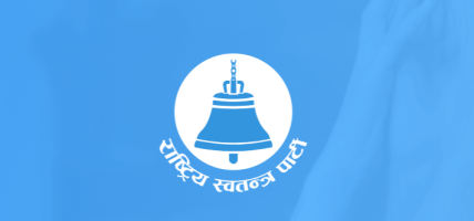 संसद् बैठक व्यवस्थित बनाउन रास्वपाद्वारा अनुपस्थिति आवेदन अनिवार्य