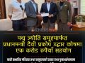 बाढीपहिरो पीडितको राहतका लागि पद्यम ज्योति ग्रुपको १ करोड सहयोग