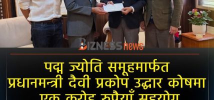 बाढीपहिरो पीडितको राहतका लागि पद्यम ज्योति ग्रुपको १ करोड सहयोग