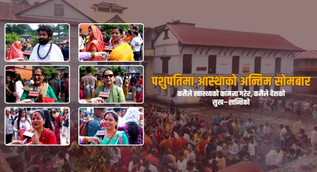 पशुपतिमा आस्थाको अन्तिम सोमबार : कसैले स्वास्थ्यको कामना गरे, कसैले देशको सुख–शान्तिको