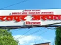 भरतपुर अस्पतालद्वारा सेवाग्राहीसंग शिष्ट व्यवहार गर्न स्वास्थ्यकर्मीलाई प्रशिक्षण भरतपुर अस्पतालद्वारा सेवाग्राहीसंग शिष्ट व्यवहार गर्न स्वास्थ्यकर्मीलाई प्रशिक्षण