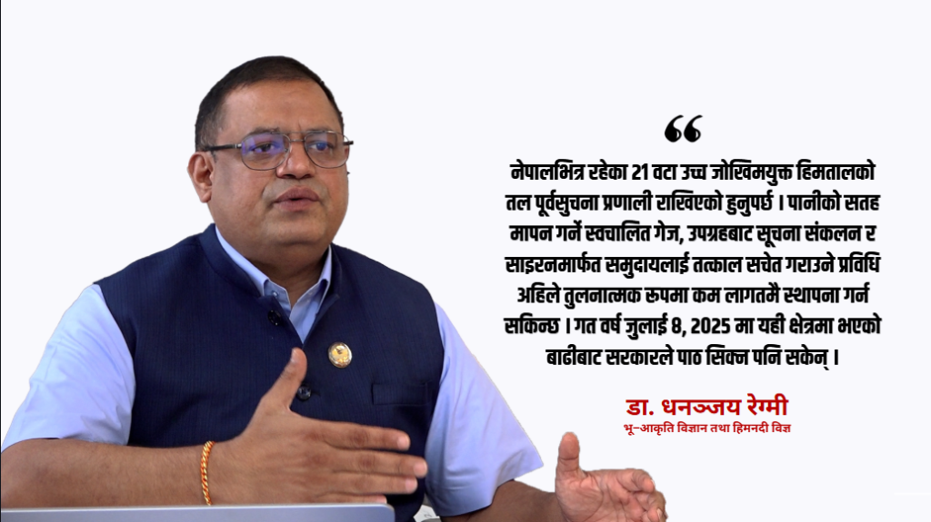 चट्टान र हिमनदी भासिँदा आयो विनाशकारी बाढी : डा. धनञ्जय रेग्मी