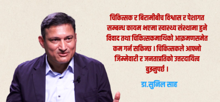 चिकित्सक सेवक हुन्, भगवान होइनन् : डा.सुनिल साह
