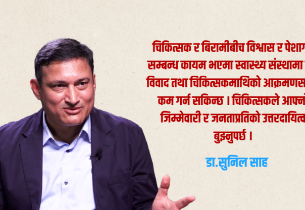 चिकित्सक सेवक हुन्, भगवान होइनन् : डा.सुनिल साह (भिडियो सहित)
