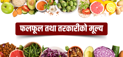 यस्तो छ, आजको तरकारी तथा फलफूलको मूल्य