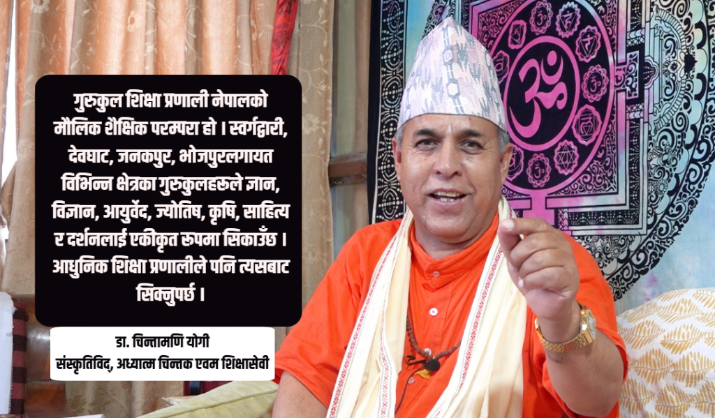 नेपालको शिक्षा माटो चिनाउने र मुटु जगाउने हुनुपथ्र्यो, तर त्यसो हुन सकेन : डा. चिन्तामणि योगी