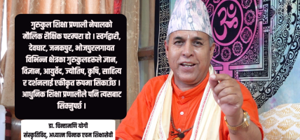 नेपालको शिक्षा माटो चिनाउने र मुटु जगाउने हुनुपथ्र्यो, तर त्यसो हुन सकेन : डा. चिन्तामणि योगी