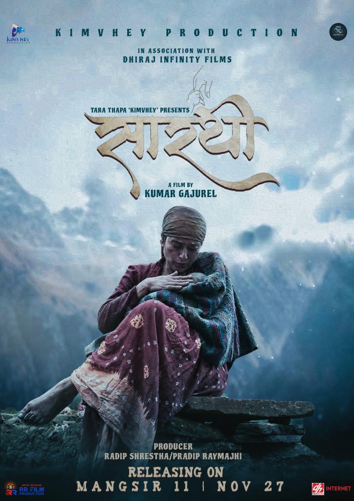 ‘सारथी’ को प्रदर्शन मिति घोषणा