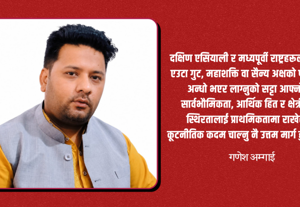 मक्का सम्झौता र भू–राजनीतिक तरङ्ग:गणेश अम्गाई मक्का सम्झौता र भू–राजनीतिक तरङ्ग:गणेश अम्गाई