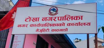 टोखा नगरले एक करोड २० लाख प्रदान गर्ने