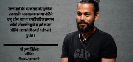२६ वर्षको संघर्षपछि ‘लज्जावती’मा हिरो बने श्री कृष्ण निरौला, सुनाए फिल्मको कथा
