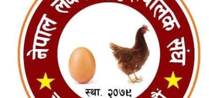 प्रधानमन्त्री राहत कोषमा लेयर्स कुखुरापालक सङ्घको सहयोग