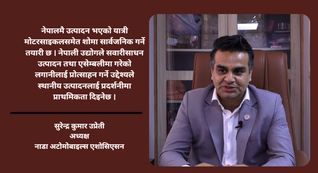 नाडा अटो शोमा नेपालमै एसेम्बल भएका सवारीसाधनलाई विशेष प्राथमिकता दिइने छ : सुरेन्द्रकुमार उप्रेती