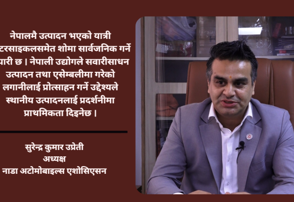 नाडा अटो शोमा नेपालमै एसेम्बल भएका सवारीसाधनलाई विशेष प्राथमिकता दिइने छ : सुरेन्द्रकुमार उप्रेती नाडा अटो शोमा नेपालमै एसेम्बल भएका सवारीसाधनलाई विशेष प्राथमिकता दिइने छ : सुरेन्द्रकुमार उप्रेती