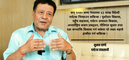 ६३ लाख पर्यटक भित्र्याउने लक्ष्यले नेपालको अर्थतन्त्र बदल्न सक्छ : सुमन पाण्डे