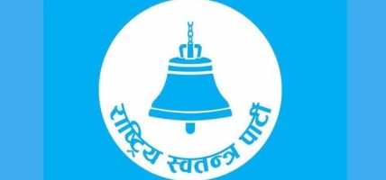 रास्वपा संसदीय दलको बैठकमा सरकारका कामकारबाहीबारे छलफल जारी