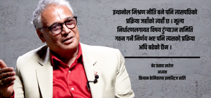 इथानोल मिश्रण नीति बने पनि कार्यान्वयन सुस्त : उद्यमी खरेल