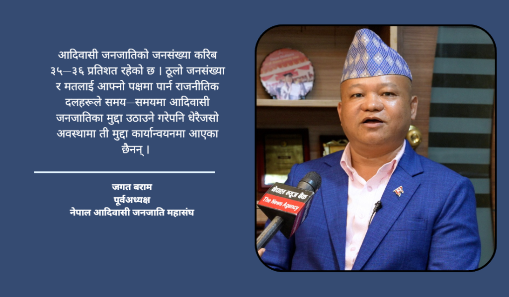 आदिवासी जनजातिहरुलाई राजनीतिक दलहरुले पटक पटक धोका दिए : जगत बराम