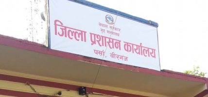 सतर्कता अपनाउन जिल्ला प्रशासन कार्यालयको अनुरोध
