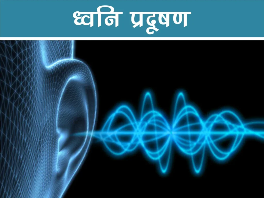 ‘ध्वनि प्रदूषणले श्रवण क्षमता कमजोर हुन्छ’