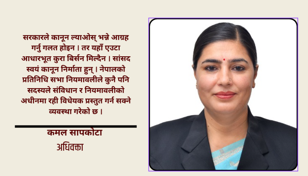 सरकारलाई ‘कानून बनाऊ’ भन्दै बस्ने कि माननीयज्यूहरू आफैँ कानून बनाउने?:अधिवक्ता कमल सापकोटा