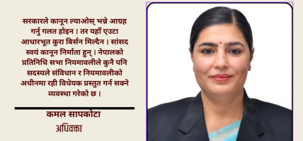 सरकारलाई ‘कानून बनाऊ’ भन्दै बस्ने कि माननीयज्यूहरू आफैँ कानून बनाउने?:अधिवक्ता कमल सापकोटा
