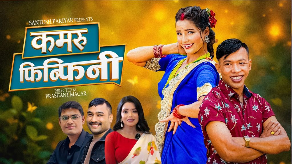 सन्तोष परियारको नयाँ तीज गीत ‘कमरु फिन्फिनी’ सार्वजनिक