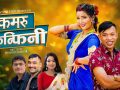 सन्तोष परियारको नयाँ तीज गीत ‘कमरु फिन्फिनी’ सार्वजनिक