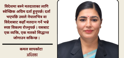 रेमिटेन्स आउँछ, मत किन आउँदैन ?