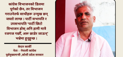 ‘गगन-विश्व’को एकलकाँटे चरित्रले पार्टी चल्न सक्दैन : केदार कार्की