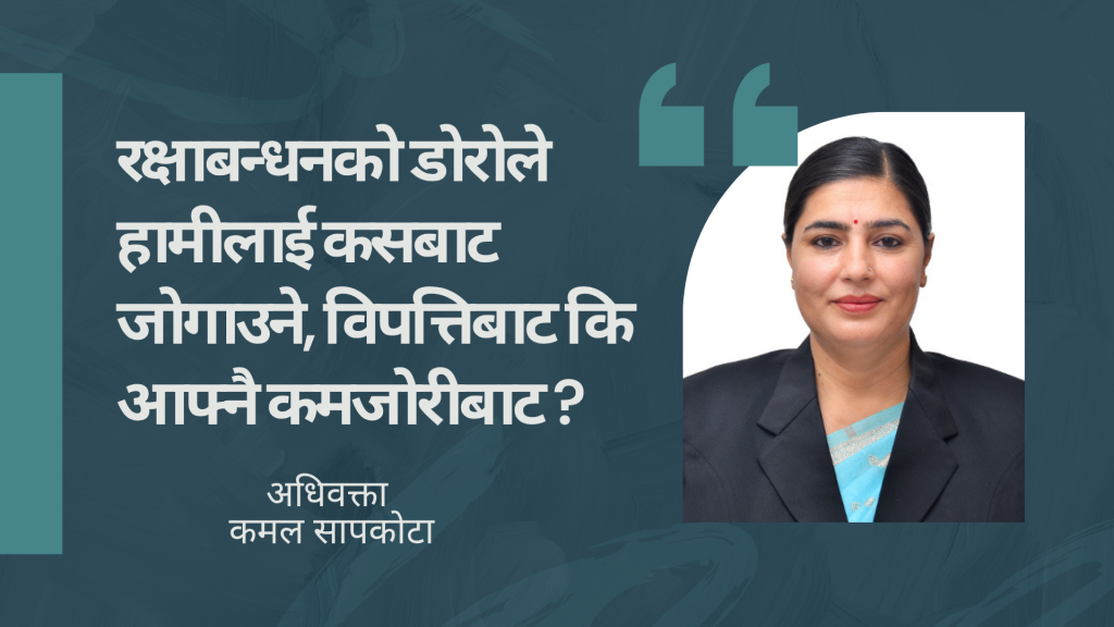 ‘रक्षाबन्धनको दिन कसैको हातमा रक्षा सूत्र बाँधिँदै छ, कसैको परिवार भने त्यही हात कहाँ छ भनेर खोजिरहेको छ ।’