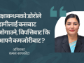 ‘रक्षाबन्धनको दिन कसैको हातमा रक्षा सूत्र बाँधिँदै छ, कसैको परिवार भने त्यही हात कहाँ छ भनेर खोजिरहेको छ ।’ ‘रक्षाबन्धनको दिन कसैको हातमा रक्षा सूत्र बाँधिँदै छ, कसैको परिवार भने त्यही हात कहाँ छ भनेर खोजिरहेको छ ।’