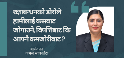 ‘रक्षाबन्धनको दिन कसैको हातमा रक्षा सूत्र बाँधिँदै छ, कसैको परिवार भने त्यही हात कहाँ छ भनेर खोजिरहेको छ ।’