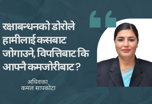 ‘रक्षाबन्धनको दिन कसैको हातमा रक्षा सूत्र बाँधिँदै छ, कसैको परिवार भने त्यही हात कहाँ छ भनेर खोजिरहेको छ ।’ ‘रक्षाबन्धनको दिन कसैको हातमा रक्षा सूत्र बाँधिँदै छ, कसैको परिवार भने त्यही हात कहाँ छ भनेर खोजिरहेको छ ।’
