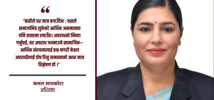 विपत्तिमा सिलिन्डर बटुल्नेहरूलाई मात्र होइन समाजलाई पनि प्रश्न गर्ने कि ?