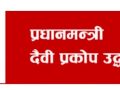 कर्मचारीको तलबबाट उद्धार कोषमा रकम जम्मा हुने