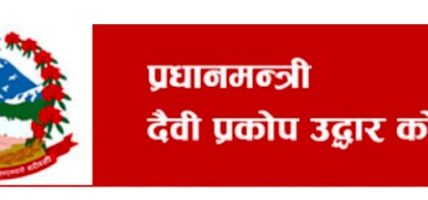 कर्मचारीको तलबबाट उद्धार कोषमा रकम जम्मा हुने