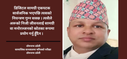 सामाजिक सञ्जालमा चरित्रको परीक्षा