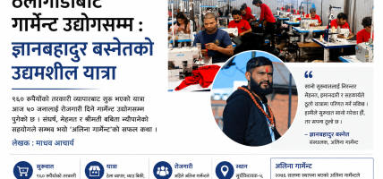 ओझेलमा परेको गार्मेन्ट उद्योग : ठेलागाडाबाट उद्योगसम्म ज्ञानबहादुरको उद्यमशील यात्रा