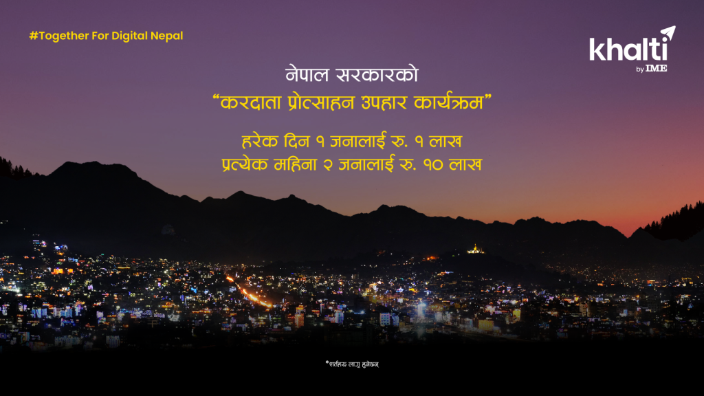 करदाता प्रोत्साहन उपहार कार्यक्रममा अब खल्ती पनि सहभागी
