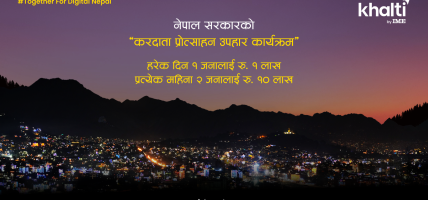 करदाता प्रोत्साहन उपहार कार्यक्रममा अब खल्ती पनि सहभागी